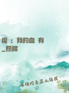 魔獸：我的血條有點長