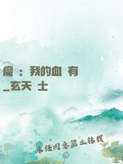 魔獸：我的血條有點長