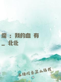 魔獸：我的血條有點長