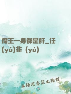 魔王一身都是肝