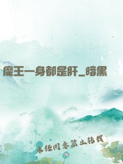 魔王一身都是肝