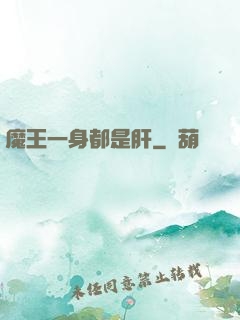 魔王一身都是肝