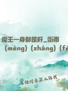 魔王一身都是肝