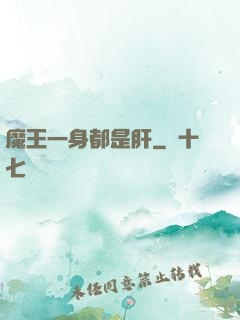 魔王一身都是肝