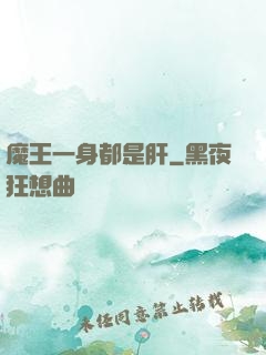 魔王一身都是肝
