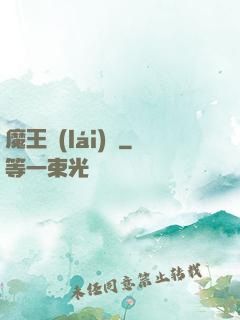 魔王來(lái)臨