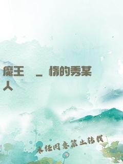魔王來臨
