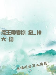 魔王勇者你別跑