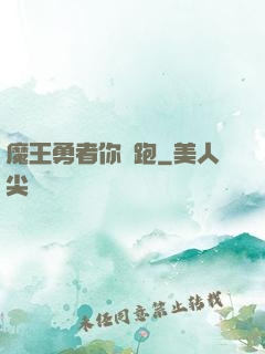 魔王勇者你別跑