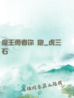 魔王勇者你別跑
