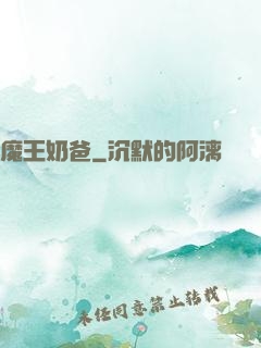 魔王奶爸