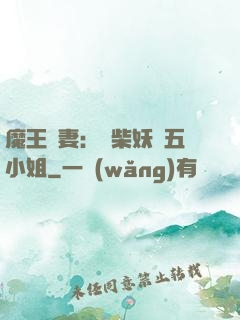 魔王寵妻：廢柴妖嬈五小姐