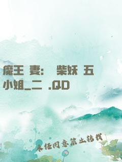 魔王寵妻：廢柴妖嬈五小姐