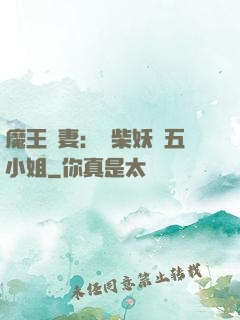 魔王寵妻：廢柴妖嬈五小姐