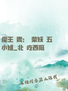魔王寵妻：廢柴妖嬈五小姐