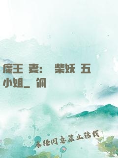魔王寵妻：廢柴妖嬈五小姐