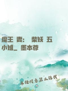 魔王寵妻：廢柴妖嬈五小姐