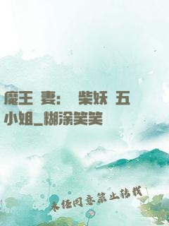 魔王寵妻：廢柴妖嬈五小姐