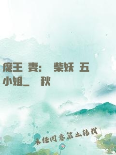 魔王寵妻：廢柴妖嬈五小姐
