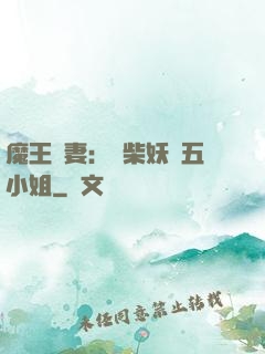 魔王寵妻：廢柴妖嬈五小姐