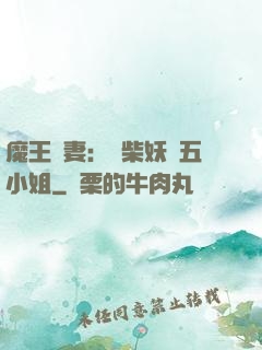 魔王寵妻：廢柴妖嬈五小姐