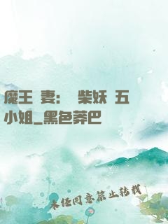 魔王寵妻：廢柴妖嬈五小姐