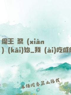 魔王從祭獻(xiàn)開(kāi)始