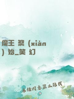 魔王從祭獻(xiàn)開始