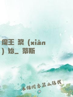 魔王從祭獻(xiàn)開始