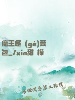 魔王是個(gè)受氣包