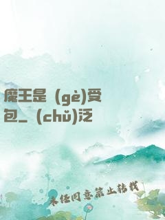 魔王是個(gè)受氣包