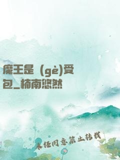 魔王是個(gè)受氣包