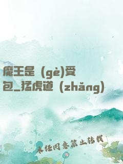 魔王是個(gè)受氣包