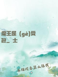 魔王是個(gè)受氣包