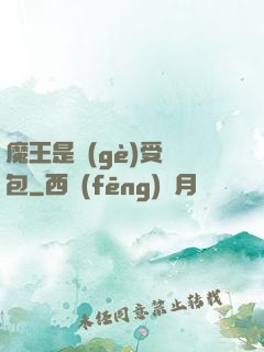 魔王是個(gè)受氣包