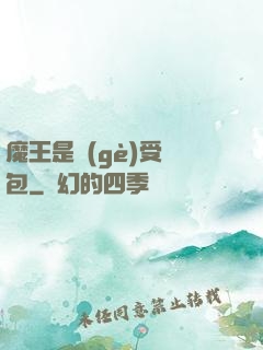魔王是個(gè)受氣包