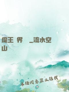 魔王異界縱橫