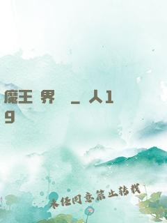 魔王異界縱橫