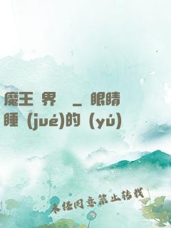 魔王異界縱橫