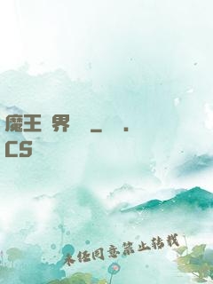 魔王異界縱橫