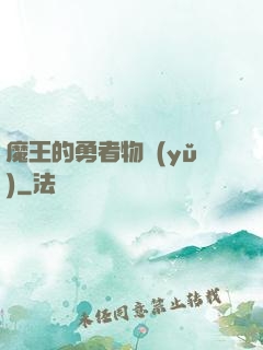 魔王的勇者物語(yǔ)
