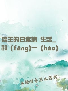 魔王的日常悠閑生活