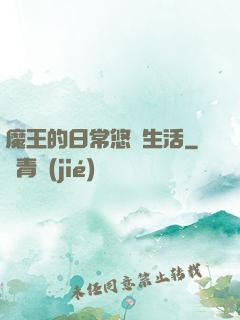 魔王的日常悠閑生活