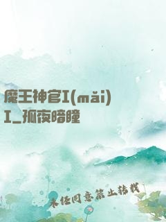 魔王神官I(mǎi)I