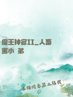 魔王神官II