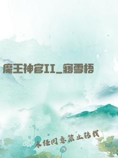 魔王神官II