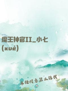 魔王神官II