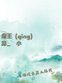 魔王請(qǐng)饒命