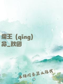 魔王請(qǐng)饒命