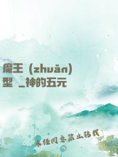 魔王轉(zhuǎn)型記